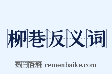 柳巷反义词是什么意思的图片